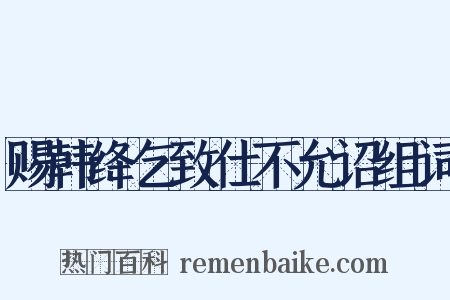 赐韩绛乞致仕不允诏组词是什么意思的图片